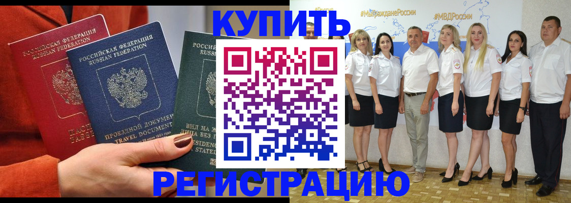 купить прописку в Астрахани
