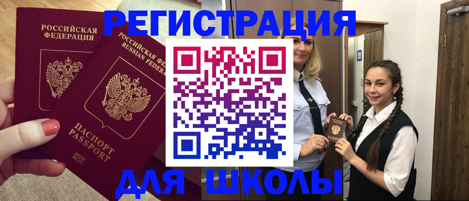 прописка для школы в Астрахани