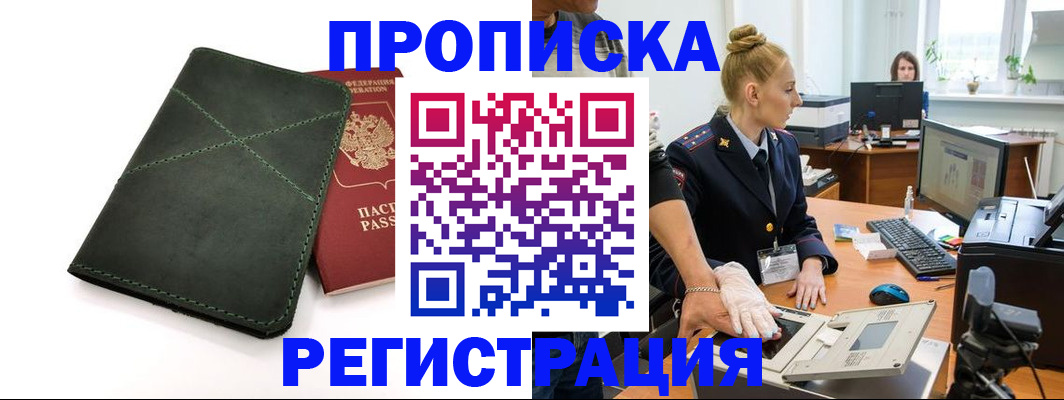 прописка 2025 в Астрахани